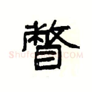 瞥硬笔隶书写法,摘自杨为国硬笔书法字帖