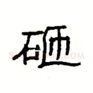 砸硬笔隶书写法,摘自杨为国硬笔书法字帖
