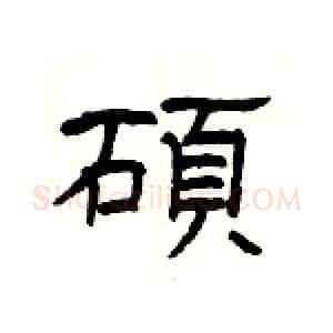 碩硬笔隶书写法,摘自杨为国硬笔书法字帖