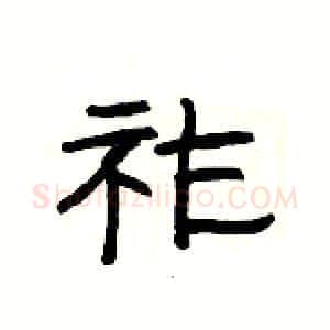祚硬笔隶书写法,摘自杨为国硬笔书法字帖