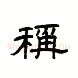 稱硬笔隶书写法,摘自杨为国硬笔书法字帖