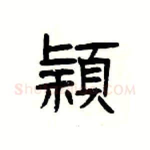 穎硬笔隶书写法,摘自杨为国硬笔书法字帖