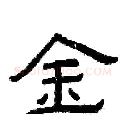 金硬笔隶书写法,摘自曾庆福硬笔书法字帖