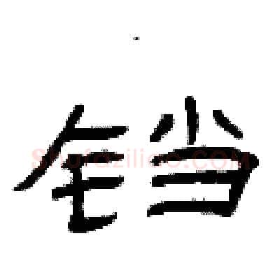 铛硬笔隶书写法,摘自曾庆福硬笔书法字帖