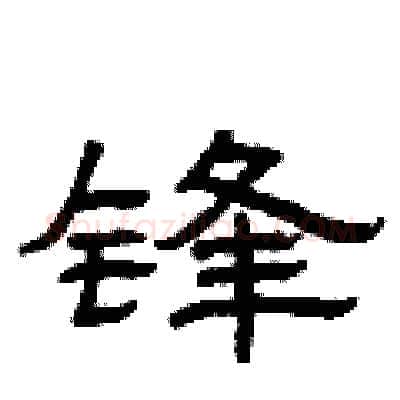 锋硬笔隶书写法,摘自曾庆福硬笔书法字帖