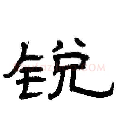 锐硬笔隶书写法,摘自曾庆福硬笔书法字帖