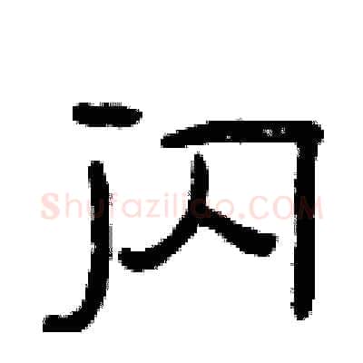 闪硬笔隶书写法,摘自曾庆福硬笔书法字帖