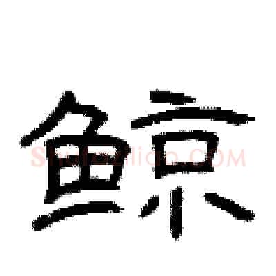 鲸硬笔隶书写法,摘自曾庆福硬笔书法字帖