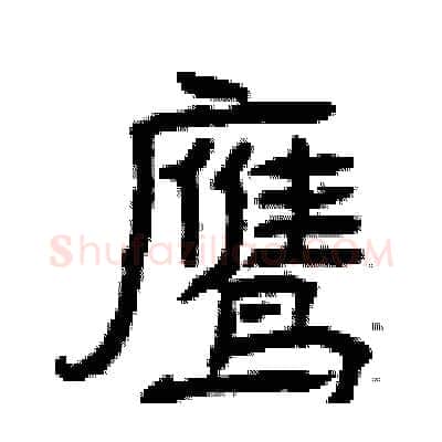 鹰硬笔隶书写法,摘自曾庆福硬笔书法字帖