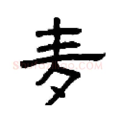 麦硬笔隶书写法,摘自曾庆福硬笔书法字帖