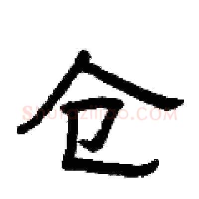 仓硬笔隶书写法,摘自曾庆福硬笔书法字帖