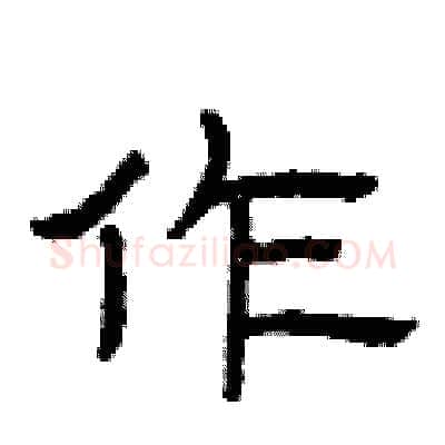 作硬笔隶书写法,摘自曾庆福硬笔书法字帖