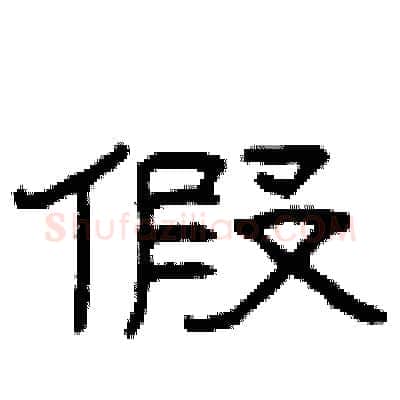 假硬笔隶书写法,摘自曾庆福硬笔书法字帖
