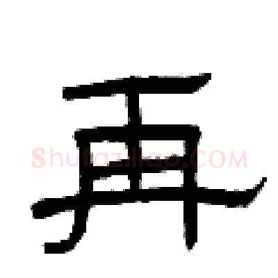 再硬笔隶书写法,摘自曾庆福硬笔书法字帖
