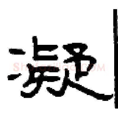 凝硬笔隶书写法,摘自曾庆福硬笔书法字帖
