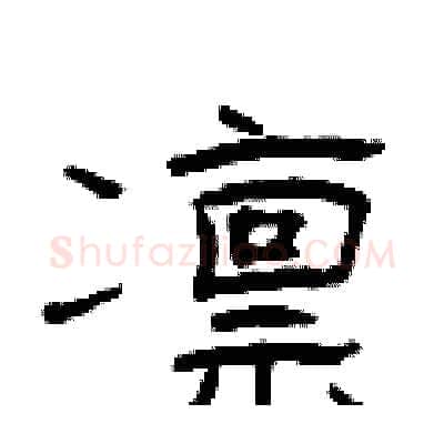 凛硬笔隶书写法,摘自曾庆福硬笔书法字帖