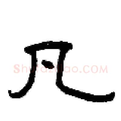 凡硬笔隶书写法,摘自曾庆福硬笔书法字帖