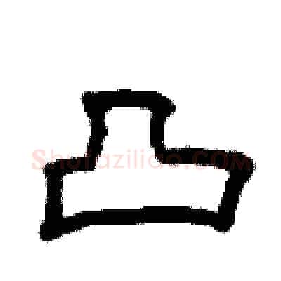 凸硬笔隶书写法,摘自曾庆福硬笔书法字帖