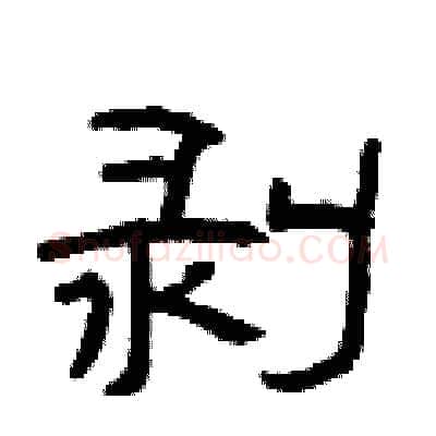 剥硬笔隶书写法,摘自曾庆福硬笔书法字帖