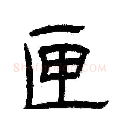匣硬笔隶书写法,摘自曾庆福硬笔书法字帖