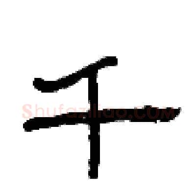 千硬笔隶书写法,摘自曾庆福硬笔书法字帖