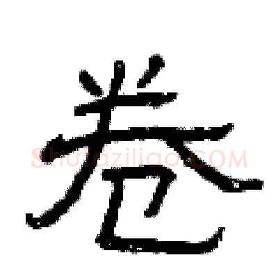 卷硬笔隶书写法,摘自曾庆福硬笔书法字帖