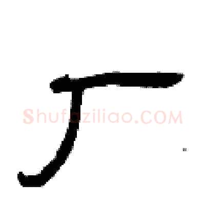厂硬笔隶书写法,摘自曾庆福硬笔书法字帖