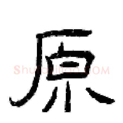 原硬笔隶书写法,摘自曾庆福硬笔书法字帖
