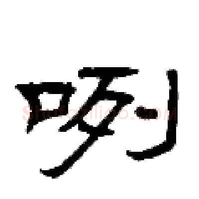 咧硬笔隶书写法,摘自曾庆福硬笔书法字帖