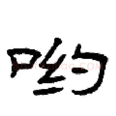 哟硬笔隶书写法,摘自曾庆福硬笔书法字帖