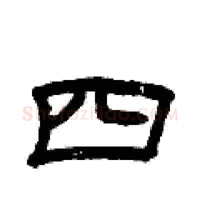 四硬笔隶书写法,摘自曾庆福硬笔书法字帖