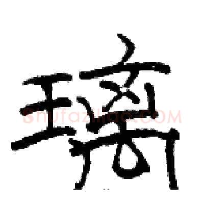 璃硬笔隶书写法,摘自骆恒光硬笔书法字帖