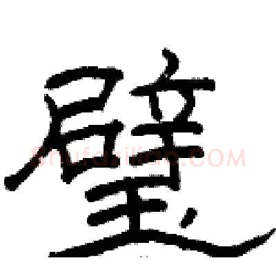 璧硬笔隶书写法,摘自骆恒光硬笔书法字帖