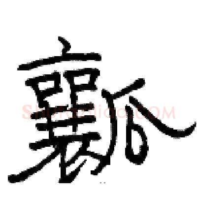 瓤硬笔隶书写法,摘自骆恒光硬笔书法字帖