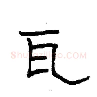 瓦硬笔隶书写法,摘自骆恒光硬笔书法字帖