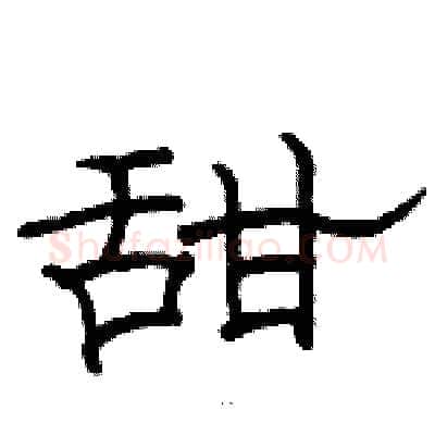 甜硬笔隶书写法,摘自骆恒光硬笔书法字帖
