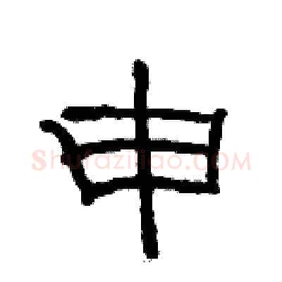 申硬笔隶书写法,摘自骆恒光硬笔书法字帖