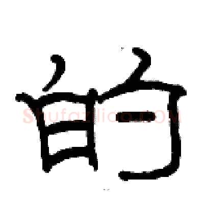 的硬笔隶书写法,摘自骆恒光硬笔书法字帖