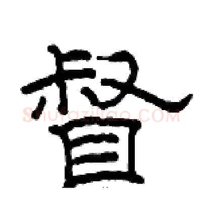 督硬笔隶书写法,摘自骆恒光硬笔书法字帖