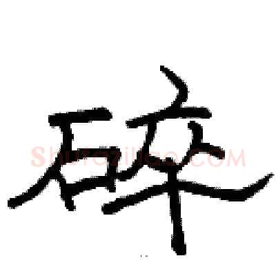 碎硬笔隶书写法,摘自骆恒光硬笔书法字帖