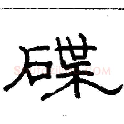 碟硬笔隶书写法,摘自骆恒光硬笔书法字帖