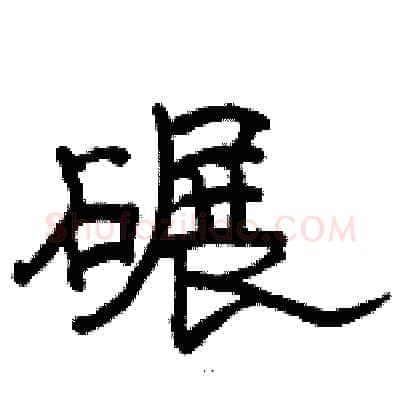 碾硬笔隶书写法,摘自骆恒光硬笔书法字帖