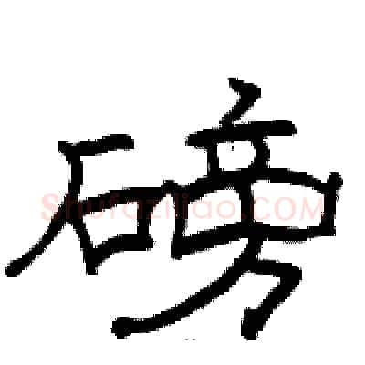 磅硬笔隶书写法,摘自骆恒光硬笔书法字帖