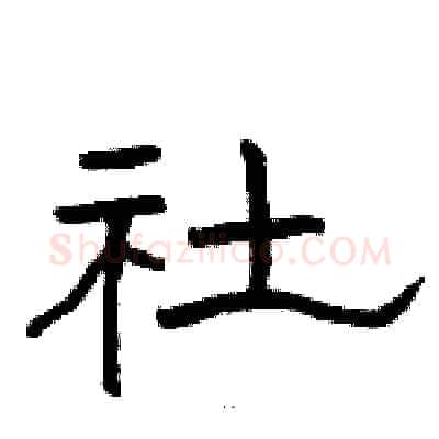 社硬笔隶书写法,摘自骆恒光硬笔书法字帖