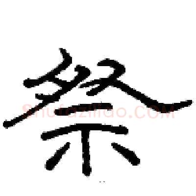 祭硬笔隶书写法,摘自骆恒光硬笔书法字帖