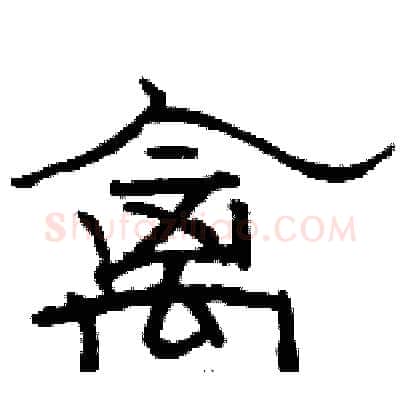 禽硬笔隶书写法,摘自骆恒光硬笔书法字帖