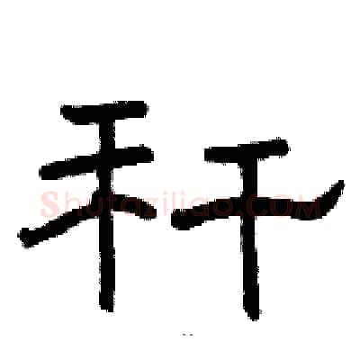秆硬笔隶书写法,摘自骆恒光硬笔书法字帖