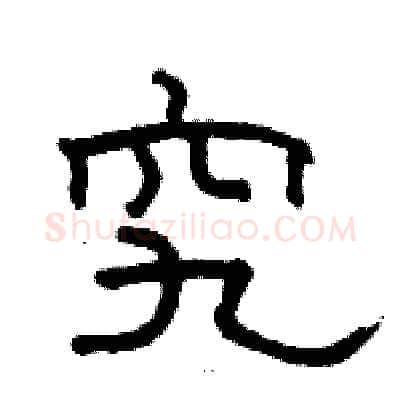 究硬笔隶书写法,摘自骆恒光硬笔书法字帖
