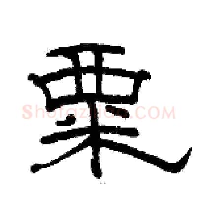 粟硬笔隶书写法,摘自骆恒光硬笔书法字帖