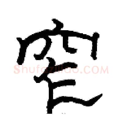 窄硬笔隶书写法,摘自骆恒光硬笔书法字帖